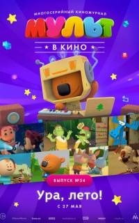 смотреть МУЛЬТ в кино. Выпуск №54. Ура, Лето!