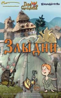 смотреть Злыдни