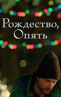 Рождество, опять