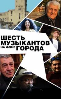 Шесть музыкантов на фоне города