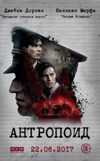 Антропоид 