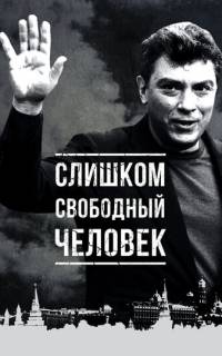 смотреть Слишком свободный человек