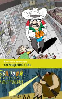 смотреть Отмщение