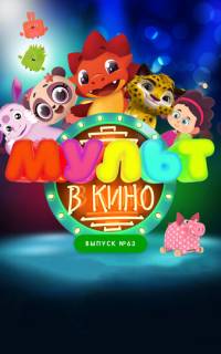 МУЛЬТ в кино. Выпуск №63. Шоу продолжается!