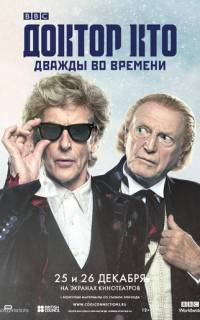 смотреть Доктор Кто: Дважды во времени