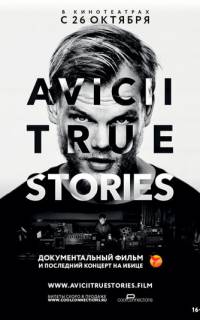 Авичи: Правдивые истории