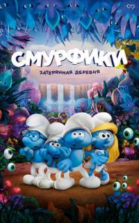 Смурфики: Затерянная деревня