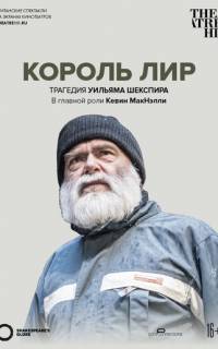Globe: Король Лир