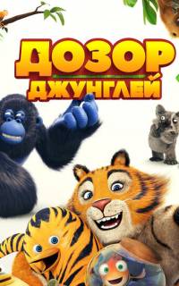 Дозор джунглей