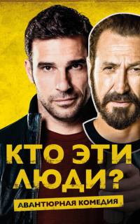 смотреть Кто эти люди?