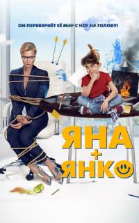 Яна+Янко