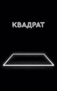 Квадрат 