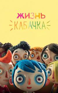 Жизнь Кабачка