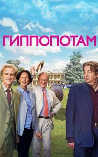 Гиппопотам 
