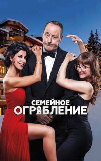 смотреть Семейное ограбление