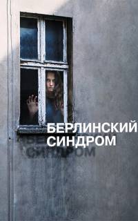 смотреть Берлинский синдром
