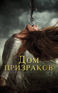 Дом призраков