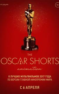Oscar Shorts-2017. Анимация