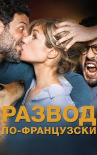 Развод по-французски