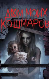 смотреть Дом моих кошмаров