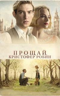 смотреть Прощай, Кристофер Робин