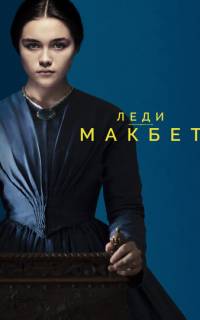 смотреть Леди Макбет