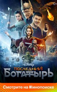 Последний богатырь