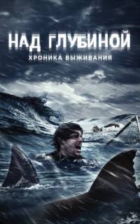 Над глубиной: Хроника выживания