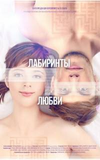Лабиринты любви