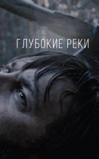 смотреть Глубокие реки