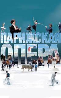 Парижская опера