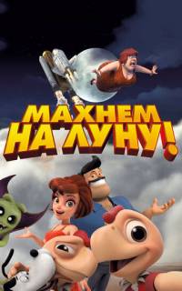 смотреть Махнем на Луну!
