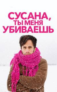 Сусана, ты меня убиваешь