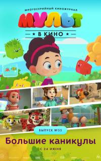 МУЛЬТ в кино. Выпуск №55. Большие каникулы