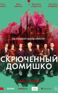 Скрюченный домишко