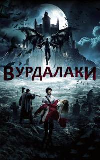 Вурдалаки
