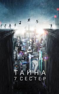 смотреть Тайна 7 сестер