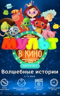 МУЛЬТ в кино. Выпуск №75. Волшебные истории