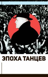 Эпоха танцев