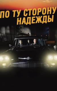 смотреть По ту сторону надежды