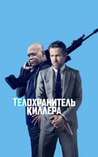 Телохранитель киллера