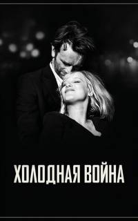 Холодная война