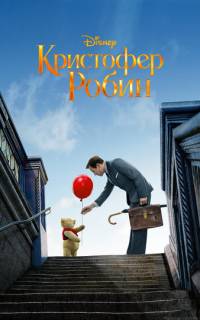 смотреть Кристофер Робин