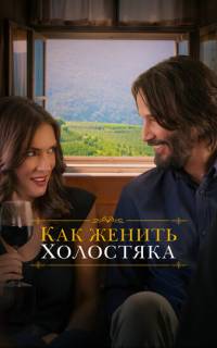 Как женить холостяка