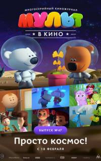 МУЛЬТ в кино. Выпуск №47. Просто космос!