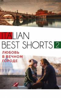 Italian best shorts 2: Любовь в вечном городе