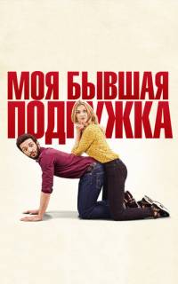 Моя бывшая подружка