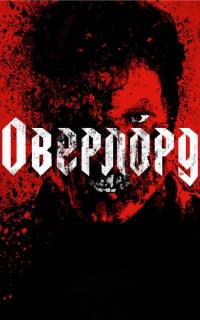Оверлорд