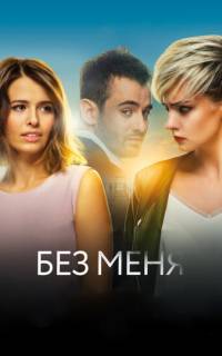 смотреть Без меня