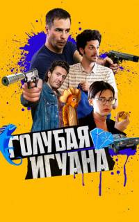 Голубая игуана
